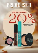 Фотография СЕНТЯБРЬСКИЕ СКИДКИ 20% на косметику BELOR DESIGN от указанной цены