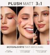 Фотография линейки ТИНТ-МУСС 3 в1 для ГУБ, ЩЁК И ВЕК косметики ДЕКОРАТИВНАЯ КОСМЕТИКА LUXVISAGE