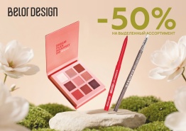 Фотография новости МАЙСКИЕ скидки 50 % на косметику BELOR DESIGN от указанной цены