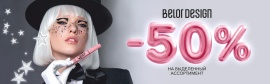 Фотография Скидка 50 % в ДЕКАБРЕ на косметику BELOR DESIGN от указанной цены