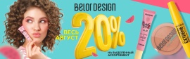 Фотография Весь АВГУСТ скидка 20% на косметику BELOR DESIGN от указанной цены