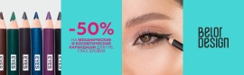 Фотография В АВГУСТЕ скидка 50 % на косметику BELOR DESIGN от указанной цены