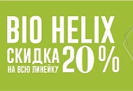 Фотография новости СКИДКА 20% на всю линейку BIO HELIX 