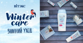 Фотография новости Winter Care Зимний уход для всей семьи
