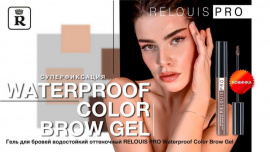 Фотография новости PRO Waterproof Color Brow Gel