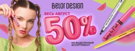 Фотография Весь АВГУСТ скидка 50% на косметику BELOR DESIGN от указанной цены