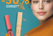 Фотография СКИДКИ в ОКТЯБРЕ 50% на косметику BELOR DESIGN от указанной цены