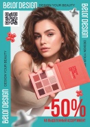 Фотография новости ИЮЛЬСКАЯ скидка 50 % на косметику BELOR DESIGN от указанной цены
