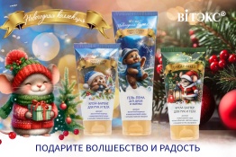 Фотография линейки НОВОГОДНЯЯ КОЛЛЕКЦИЯ косметики ВИТЭКС