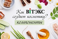 Фотография новости Как VITEX создает косметику?