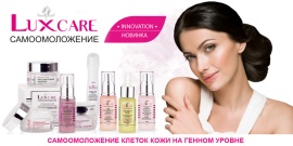 Фотография новости LUXCARE САМООМОЛОЖЕНИЕ