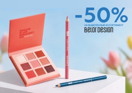 Фотография В ИЮНЕ скидка 50 % на косметику BELOR DESIGN от указанной цены