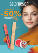 Фотография СКИДКИ в ОКТЯБРЕ 50% на косметику BELOR DESIGN от указанной цены