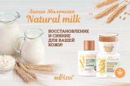 Фотография линейки NATURAL MILK  молочная линия косметики БЕЛИТА