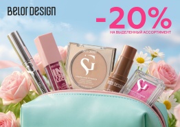 Фотография В ИЮНЕ скидка 20 % на косметику BELOR DESIGN от указанной цены