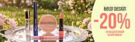 Фотография ИЮЛЬСКАЯ скидка 20 % на косметику BELOR DESIGN от указанной цены