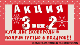 Фотография новости Акция 3=2