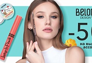 Фотография новости МАЙСКИЕ СКИДКИ 20 и 50% от указанной цены на косметику "BELOR DESIGN"