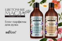 Фотография линейки ЦВЕТОЧНЫЕ МАСЛА косметики БЕЛИТА