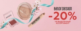Фотография МАЙСКИЕ скидки 20 % на косметику BELOR DESIGN от указанной цены
