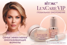 Фотография линейки LUX CARE VIP косметики ВИТЭКС