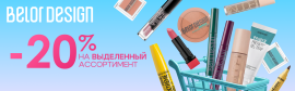 Фотография новости СЕНТЯБРЬСКИЕ скидки 20 % на косметику BELOR DESIGN от указанной цены