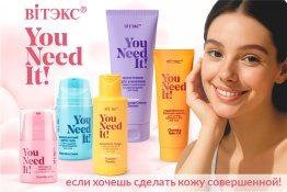 Фотография линейки YOU NEED IT! косметики ВИТЭКС